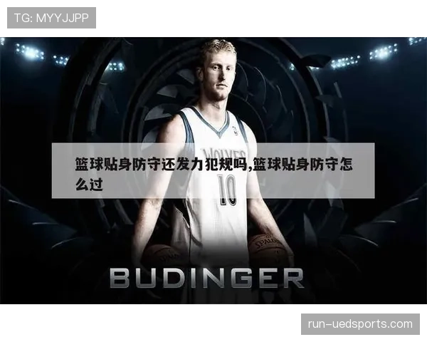 防守犯规在篮球比赛中如何界定与判罚? 防守犯规在篮球比赛中如何界定与判罚?